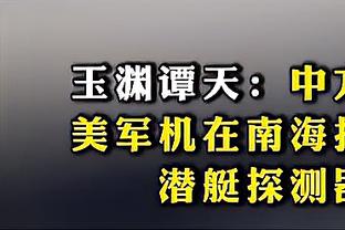 布罗格登：我只专注于打好比赛 不会关注那些疯狂的事